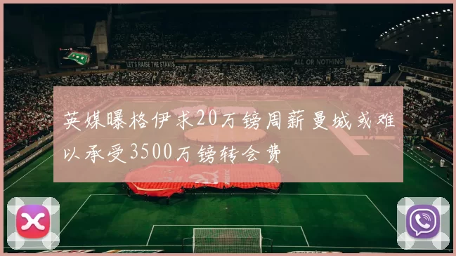 英媒曝格伊求20万镑周薪曼城或难以承受3500万镑转会费