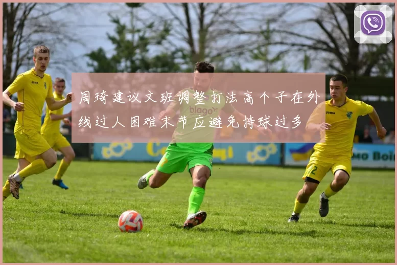 周琦建议文班调整打法高个子在外线过人困难末节应避免持球过多