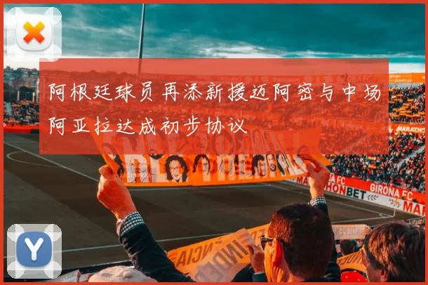 阿根廷球员再添新援迈阿密与中场阿亚拉达成初步协议