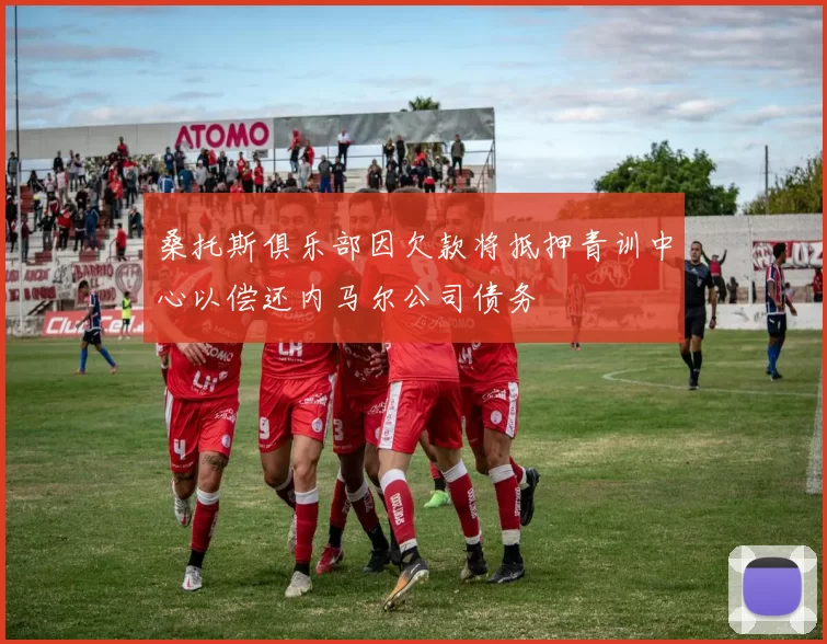 桑托斯俱乐部因欠款将抵押青训中心以偿还内马尔公司债务