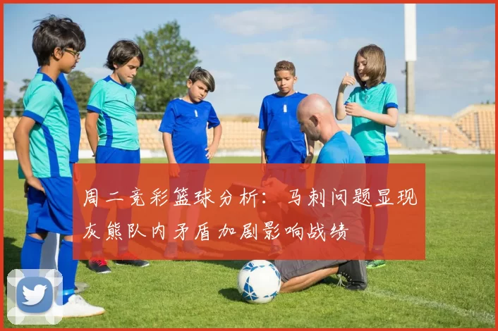 周二竞彩篮球分析：马刺问题显现灰熊队内矛盾加剧影响战绩